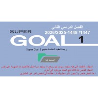 حقيبة منهج Super Goal 1 الصف الأول متوسط -الفصل الدراسي الثاني  1447